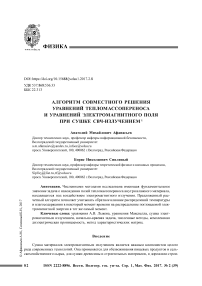 Алгоритм совместного решения уравнений тепломассопереноса и уравнений электромагнитного поля при сушке СВЧ-излучением