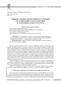 Влияние атомно-молекулярного строения на туннельные характеристики в углеродных наноструктурах