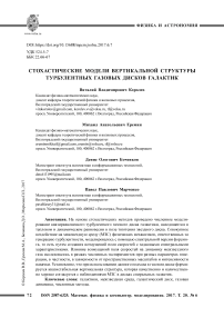 Стохастические модели вертикальной структуры турбулентных газовых дисков галактик