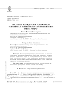 Численное исследование устойчивости равновесных поверхностей с использованием пакета NumPy