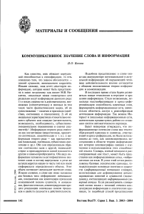 Коммуникативное значение слова и информация