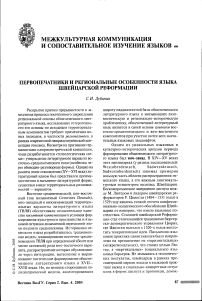 Первопечатники и региональные особенности языка швейцарской реформации