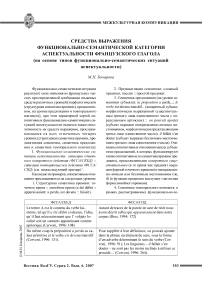 Средства выражения функционально-семантической категории аспектуальности французского глагола (на основе типов функционально-семантических ситуаций аспектуальности)