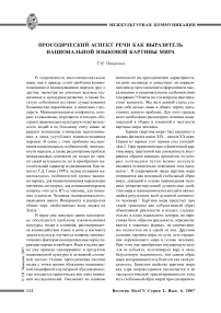 Просодический аспект речи как выразитель национальной языковой картины мира