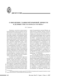 О выражении славянской языковой личности в деловых текстах начала XVII века