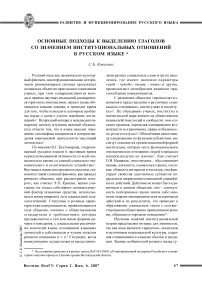 Основные подходы к выделению глаголов со значением институциональных отношений в русском языке