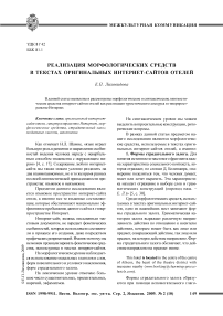 Реализация морфологических средств в текстах оригинальных интернет-сайтов отелей