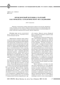 Прецедентный потенциал паремий как проблема семантического исследования