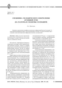 Специфика мелодического оформления духовной речи (на материале Молитвы Господней)