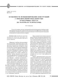 Особенности функционирования конструкций с побудительной модальностью в рекламных текстах (на материале телерекламы)