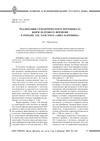 Реализация семантического потенциала форм будущего времени в романе Л. Н. Толстого «Анна Каренина»