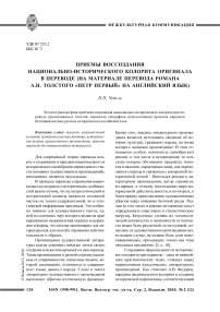Приемы воссоздания национально-исторического колорита оригинала в переводе (на материале перевода романа А. Н. Толстого «Петр Первый» на английский язык)