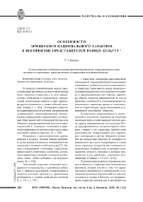 Особенности армянского национального характера в восприятии представителей разных культур