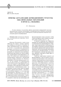 Приемы актуализации деривационной структуры окказиональных образований в прозе Б. А. Пильняка