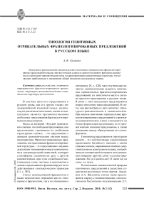 Типология генитивных отрицательных фразеологизированных предложений в русском языке