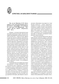 Рец. на кн.: Панченко, Н. Н. Достоверность как коммуникативная категория [текст] : монография / Н. Н. Панченко ; науч. ред. В. И. Шаховский. - Волгоград : изд-во ВГПУ «Перемена», 2010. - 322 с