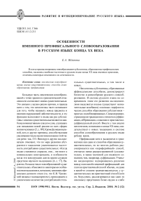 Особенности именного префиксального словообразования в русском языке конца ХХ века