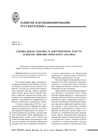 Специальная лексика в документном тексте: аспекты лингвистического анализа