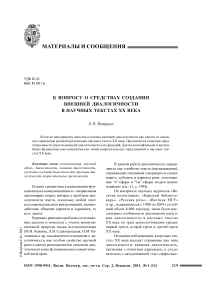 К вопросу о средствах создания внешней диалогичности в научных текстах ХХ века