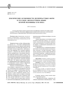 Лексические особенности деепричастных форм в русском литературном языке второй половины XVIII века