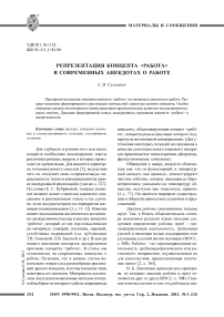 Репрезентация концепта  в современных анекдотах о работе