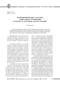 Функционирование глаголов социальных отношений в романе М. Булгакова «Белая гвардия»