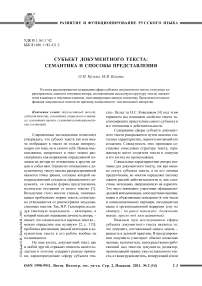 Субъект документного текста: семантика и способы представления