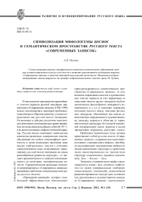 Символизация мифологемы космос в семантическом пространстве русского текста «Современных записок»