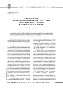 О возможностях интонационно-звуковой интерпретации авторского повествования в ранней прозе А. П. Чехова