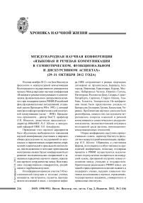 Международная научная конференция «Языковая и речевая коммуникация в семиотическом, функциональном и дискурсивном аспектах» (29-31 октября 2012 года)