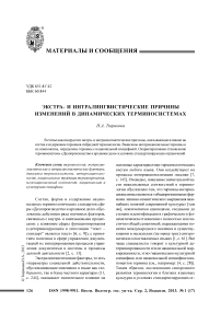 Экстра- и интралингвистические причины изменений в динамических терминосистемах