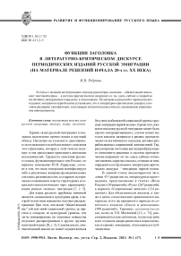 Функции заголовка в литературно-критическом дискурсе периодических изданий русской эмиграции (на материале рецензий начала 20-х гг. ХХ века)