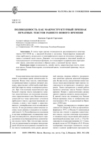 Поликодовость как макроструктурный признак печатных текстов раннего Нового времени