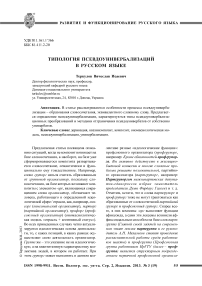 Типология псевдоунивербализаций в русском языке