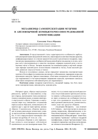 Механизмы самопрезентации мужчин в англоязычной компьютерно-опосредованной коммуникации