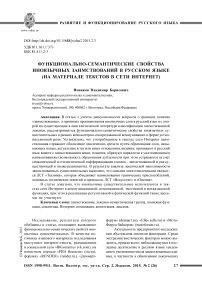 Функционально-семантические свойства иноязычных заимствований в русском языке (на материале текстов в сети интернет)