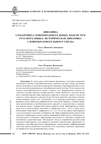 Динамика семантико-словообразовательных подсистем русского языка: историческая динамика словообразовательного гнезда