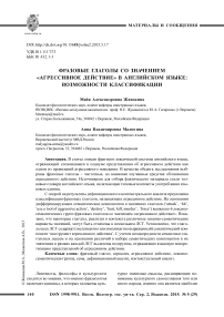 Фразовые глаголы со значением «агрессивное действие» в английском языке: возможности классификации