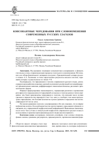 Консонантные чередования при словоизменении современных русских глаголов