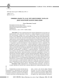Официальность как организующее начало документной коммуникации