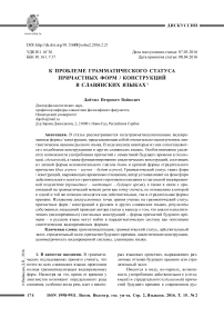 К проблеме грамматического статуса причастных форм / конструкций в славянских языках