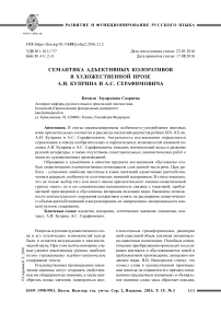 Семантика адъективных колоративов в художественной прозе А. И. Куприна и А. С. Серафимовича