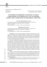 Особенности общения в открытых группах социальной сети "ВКонтакте" как отражение ценностных ориентиров молодежной аудитории