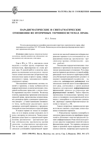 Парадигматические и синтагматические отношения во вторичных терминосистемах права