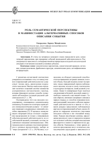 Роль семантической перспективы в манифестации альтернативных способов описания события