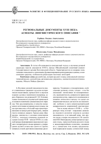 Региональные документы XVIII века: аспекты лингвистического описания