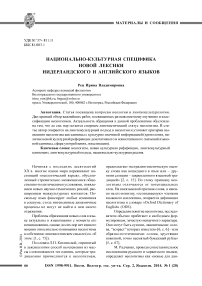 Национально-культурная специфика новой лексики нидерландского и английского языков