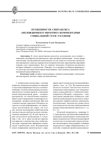 Особенности синтаксиса англоязычного интернет-комментария социальной сети Facebook