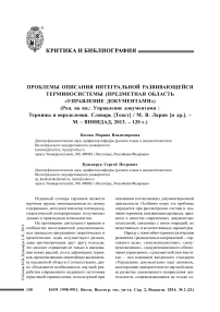 Проблемы описания интегральной развивающейся терминосистемы (предметная область «Управление документами») (рец. на кн.: Управление документами : термины и определения. Словарь [текст] / М. В. Ларин [и др.]. - М. : ВНИИДАД, 2013. - 120 с.)