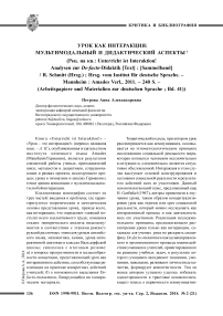 Урок как интеракция: мультимодальный и дидактический аспекты (рец. на кн.: Unterricht ist interaktion! Analysen zur de-facto-didaktik [text] : [Sammelband] / R. Schmitt (HRSG.) ; HRSG. Vom institut f"ur deutsche sprache. - Mannheim : Amades verl., 2011. - 240 S. - (arbeitspapiere und materialien zur deutschen sprache ; bd. 41))